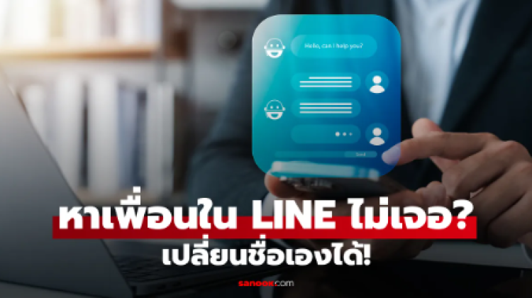 วิธีเปลี่ยนชื่อเพื่อนใน LINE ให้ค้นหาง่ายขึ้น